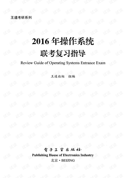 计算机考研王道系列之——操作系统