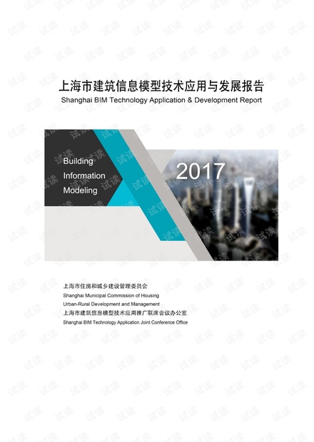 2017年上海市建筑信息模型技术应用与发展报告
