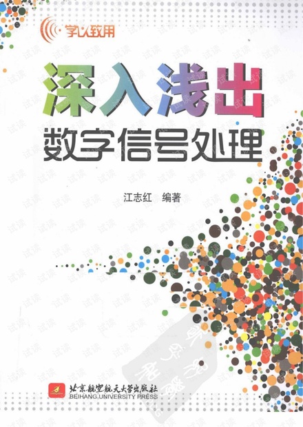学以致用:深入浅出数字信号处理--江志宏