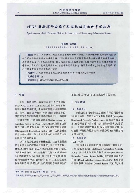 eDNA数据库平台在厂级监控信息系统中的应用