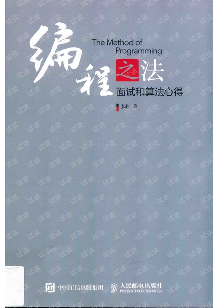 July著《编程之法:面试和算法心得》完整扫描版