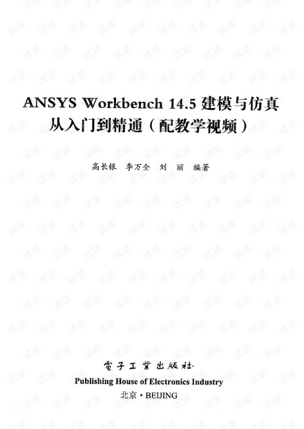 ANSYS Workbench 14.5建模与仿真从入门到精通
