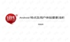 Android特点及用户体验要素浅析