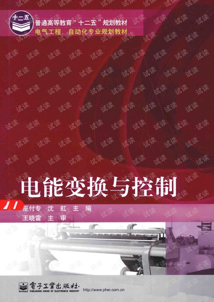 电能变换与控制_巫付专,沈虹主编_电子工业出版社