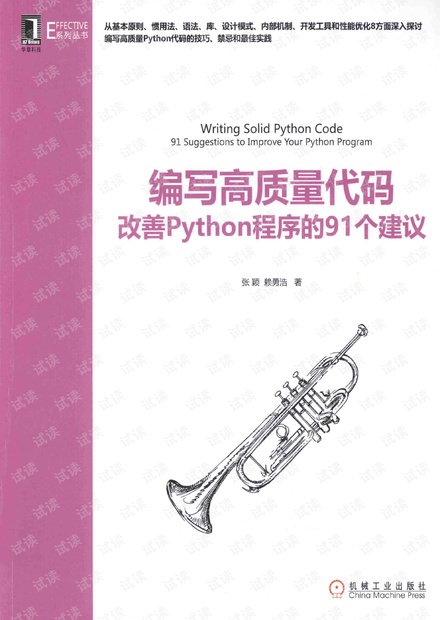 编写高质量代码 改善Python程序的91个建议_超高清pdf