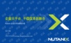 nutanix企业云