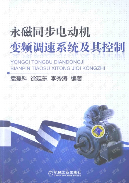 永磁同步电动机变频调速系统及其控制-袁登科著