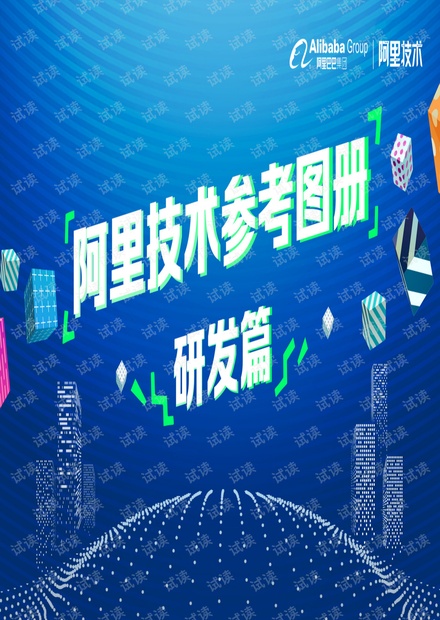 《阿里技术参考图册》(研发篇)