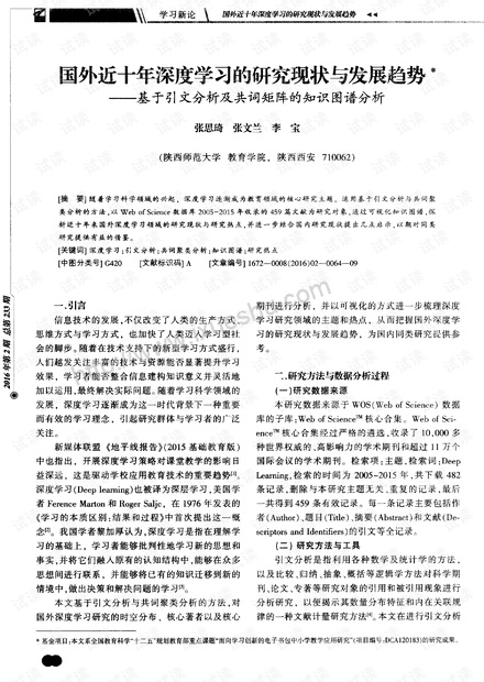 国外近十年深度学习的研究现状与发展趋势——基于引文分析及共词矩阵的知识图谱分析.pdf
