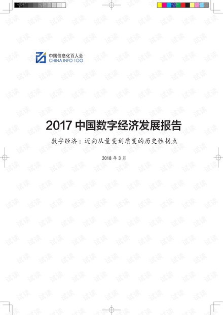 2017中国数字经济发展报告