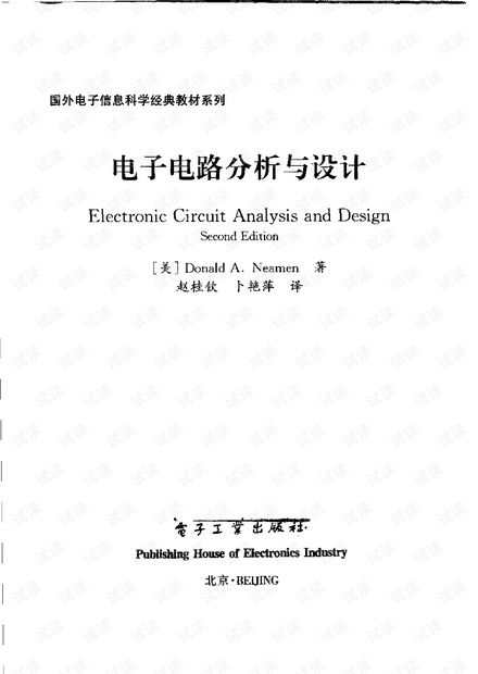 电子电路分析与设计-半导体部分.pdf