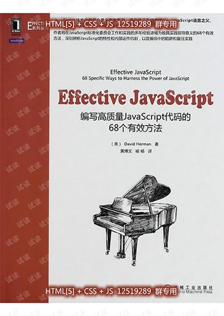 Effective JavaScript 编写高质量JavaScript代码的68个有效方法(高清中文版)