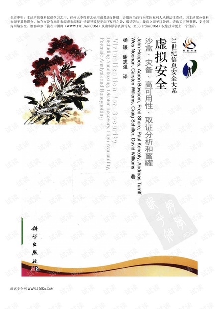 虚拟安全 沙盒、灾备、高可用性、取证分析和蜜罐