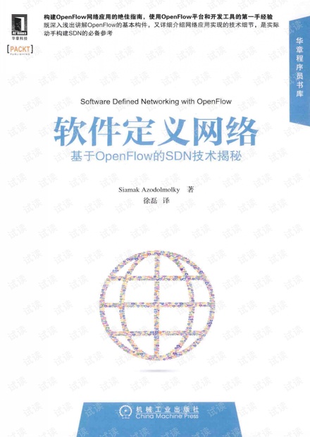 软件定义网络:基于OPENFLOW的SDN技术揭秘