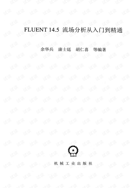 FLUENT 14.5流场分析从入门到精通