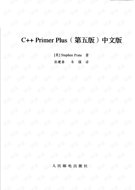 C++primer+plus第五版(中文版)