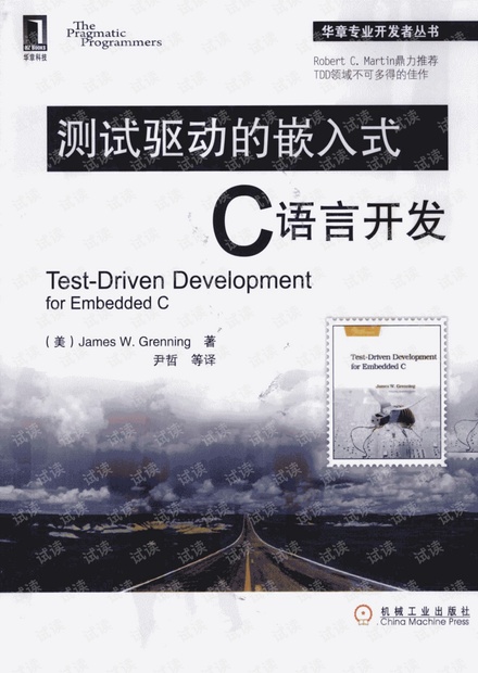测试驱动的嵌入式C语言开发pdf带书签