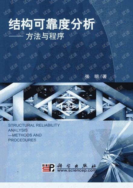结构可靠度分析:方法与程序