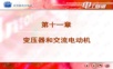 电工基础教案-变压器和交流电动机