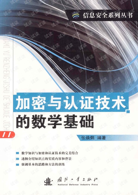 加密与认证技术的数学基础.张焕炯(带详细书签).pdf
