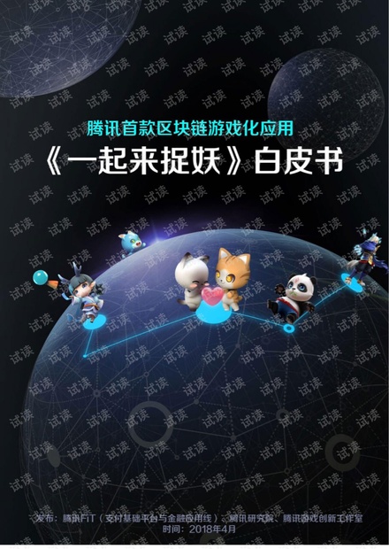 腾讯首款区块链游戏化应用《一起来抓妖》白皮书