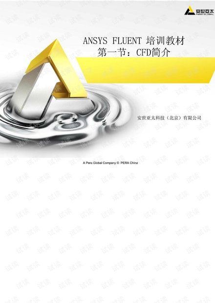 ANSYSFLUENT官方培训教程【完整版】