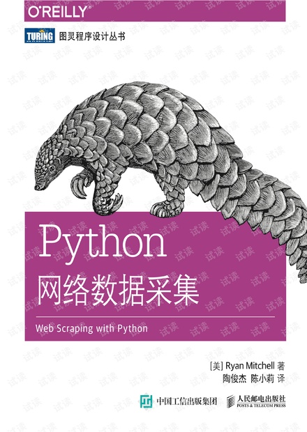 Python 网络数据采集(完整带书签中文翻译PDF版-文字版)