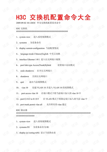 H3C交换机配置命令大全