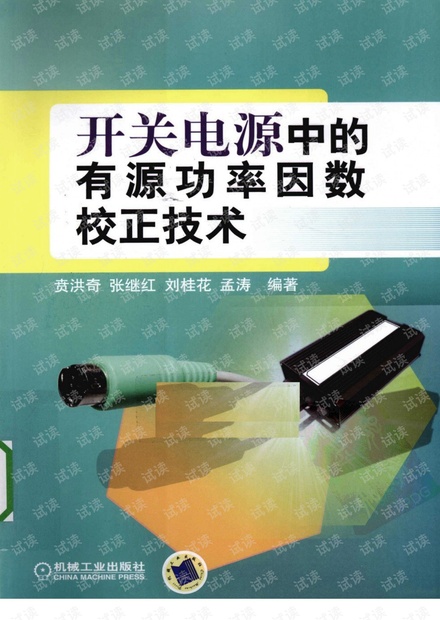 开关电源中的有源功率因数校正技术