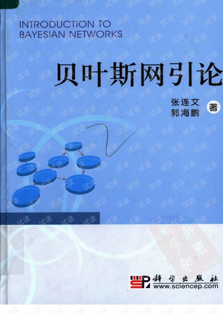 贝叶斯网引论(高清收藏)