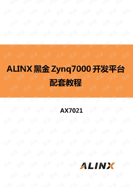 ALINX黑金Zynq7000(AX7021)开发平台配套教程V1.01.pdf