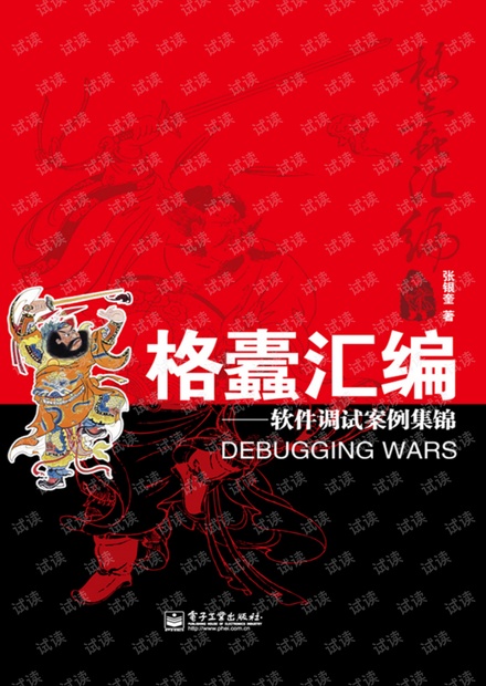 格蠹汇编:软件调试案例集锦.张银奎(带详细书签).pdf
