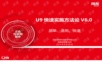 U9快速实施方法论V6.0