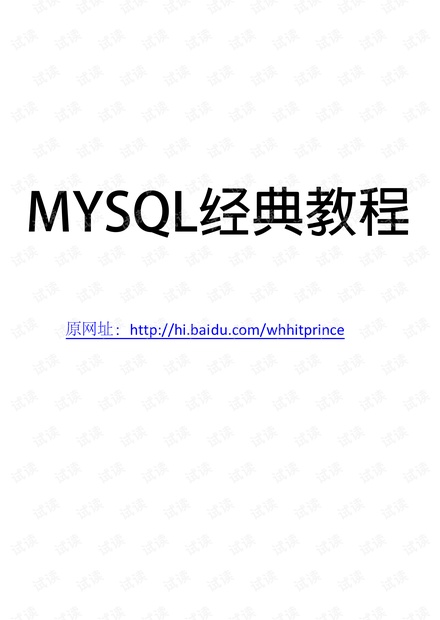 mysql经典教程