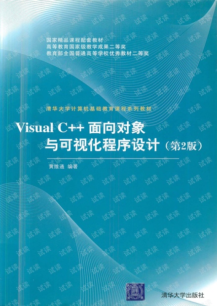 Visual.C++ 面向对象可视化程序设计