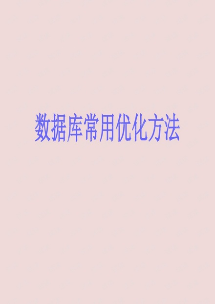 数据库常用优化方法