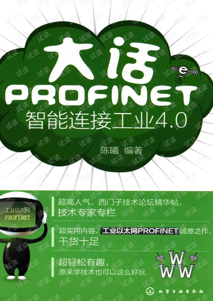 大话PROFINET,智能连接工业4.0