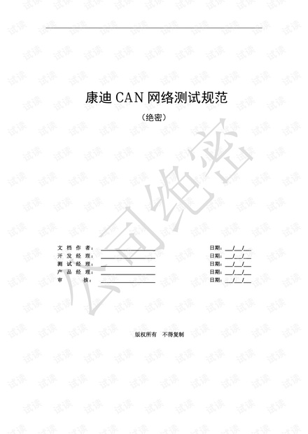CAN网络测试规范