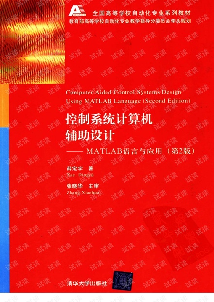 控制系统计算机辅助设计MATLAB语言与应用