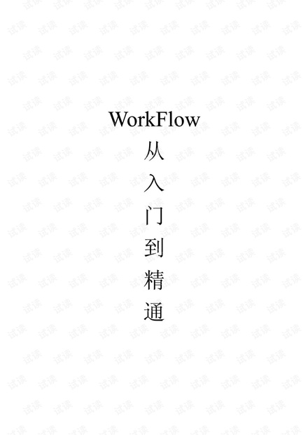WF从入门到精通.pdf