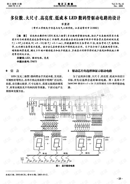 多位数、大尺寸、高亮度、低成本LED 数码管驱动电路的设计