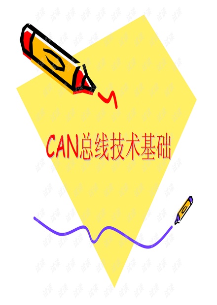 CAN总线技术基础