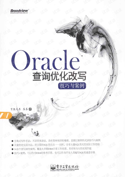Oracle查询优化改写技巧与案例.pdf