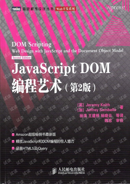 JavaScript_DOM编程艺术第二版(中文).pdf