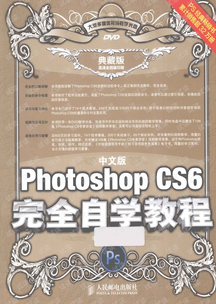 中文版Photoshop CS6完全自学教程 典藏版__李金明,李金荣编著_北京:人民邮电出版社 高清 带书签 完整版
