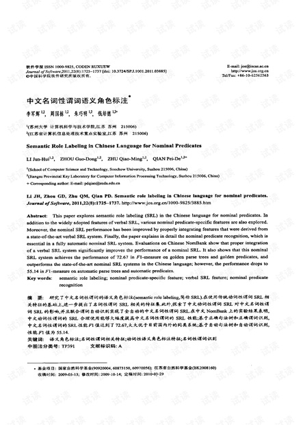 中文名词性谓词语义角色标注