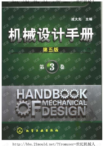 机械设计手册 (第五版) 第3卷