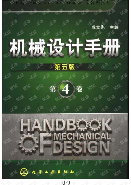 机械设计手册 (第五版) 第4卷