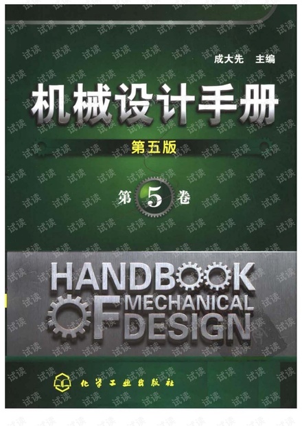 机械设计手册_(第五版)_第5卷