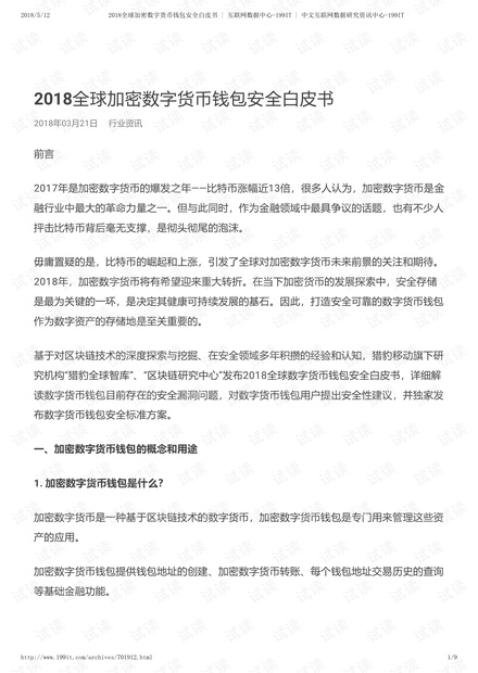 2018全球加密数字货币钱包安全白皮书